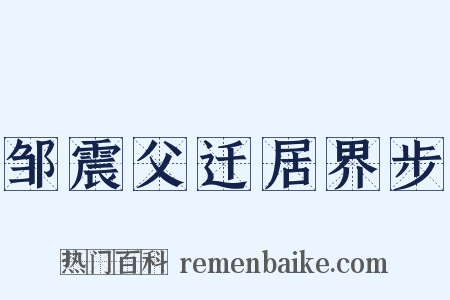 邹震父迁居界步是什么意思的图片